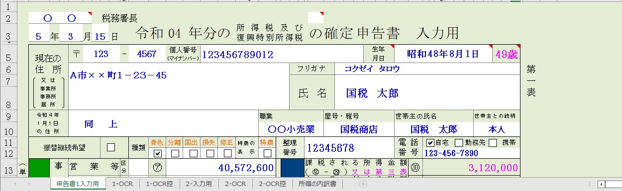 4年分所得税の確定申告書ソフト エクセルテンプレート