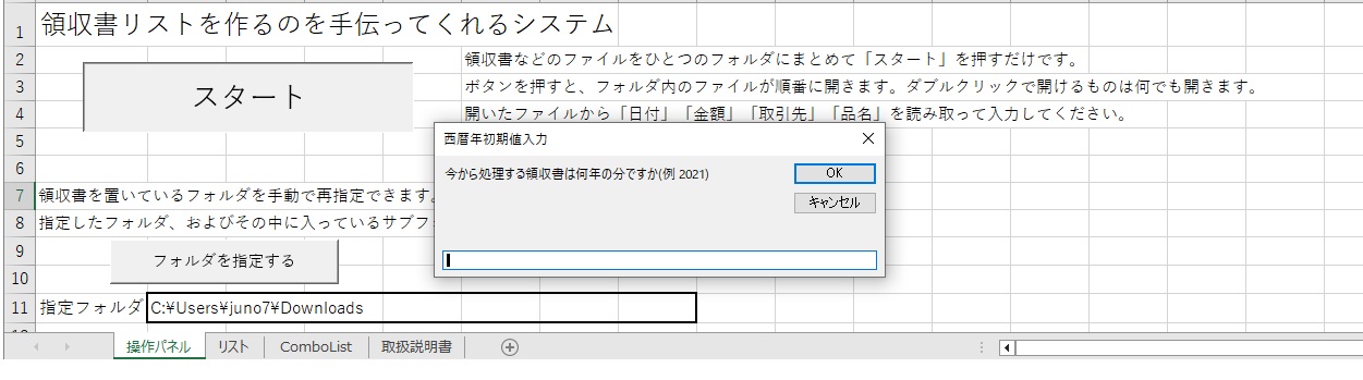 領収書リストを作るのを手伝ってくれるシステム