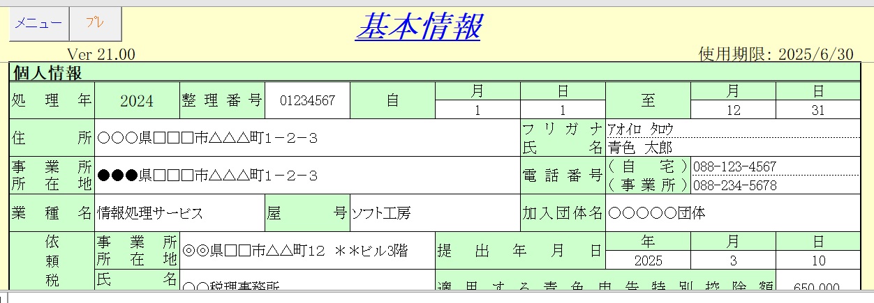 エクセルで簡単!ぷち青色申告一般