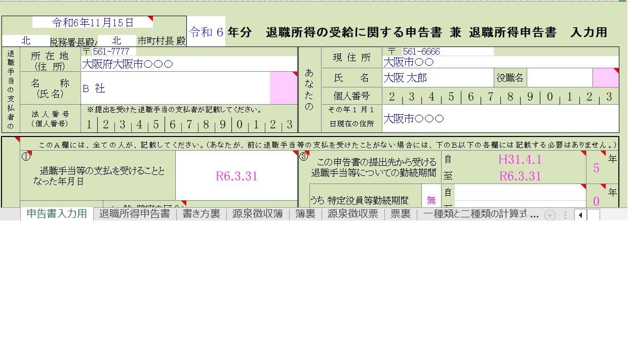 6年分退職所得(一般分.短期分.特定役員分)
