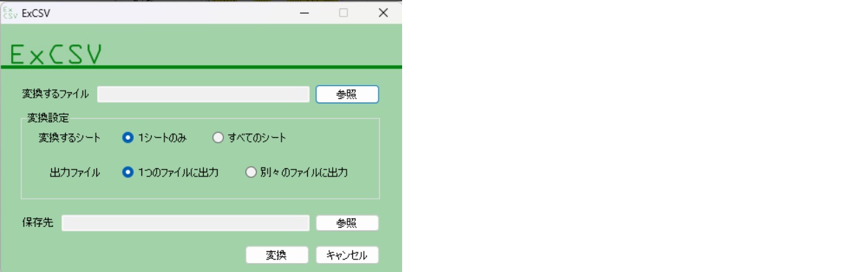 ExCSV（Excel→CSV変換）ツール