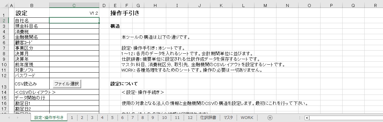ExcelFintech(金融機関CSV入力ツール)