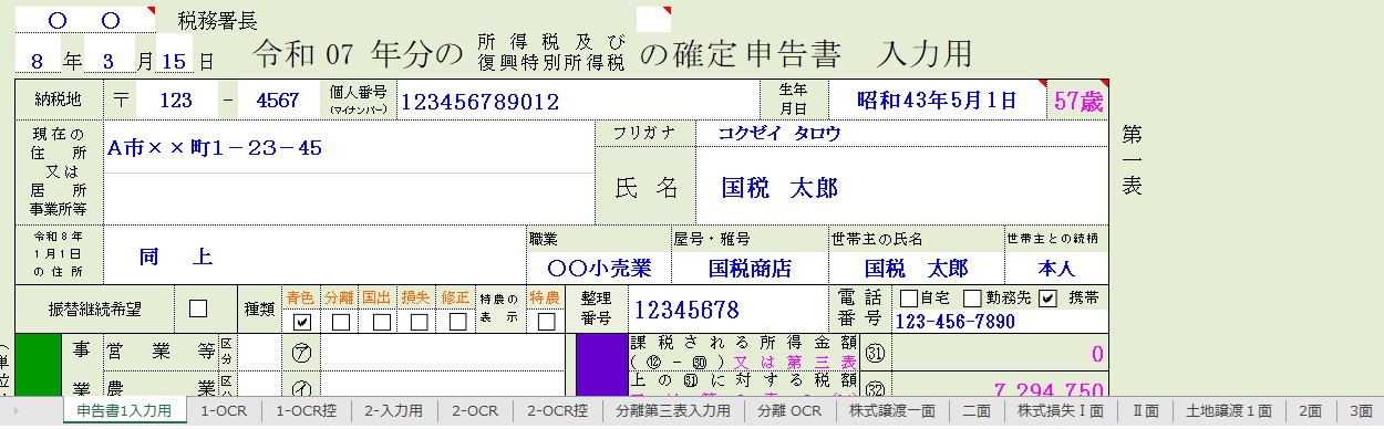 Excel 7年分所得税の確定申告書と第三表(分離課税)