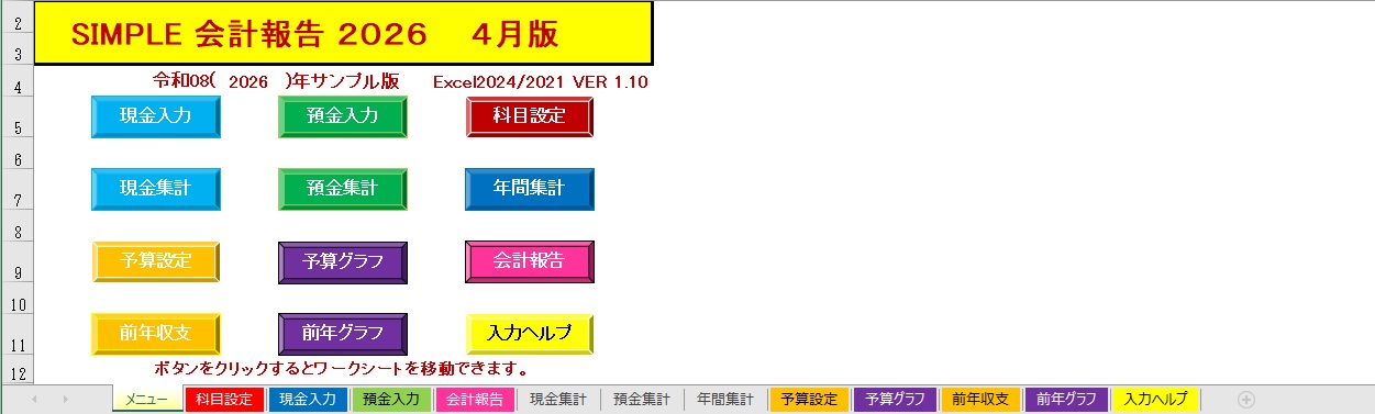 EXCEL SIMPLE 会計報告