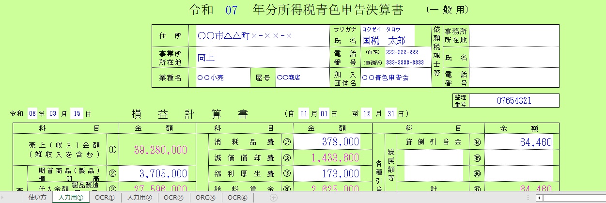 7年分青色申告決算書(一般.不動産.農業.現金用)