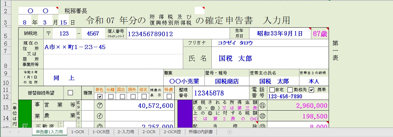 Excel 7年分所得税の確定申告書ソフト