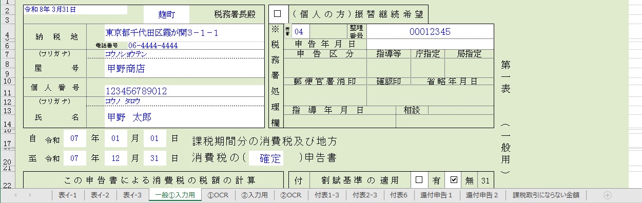 Excel 7年分消費税の確定申告書個人用