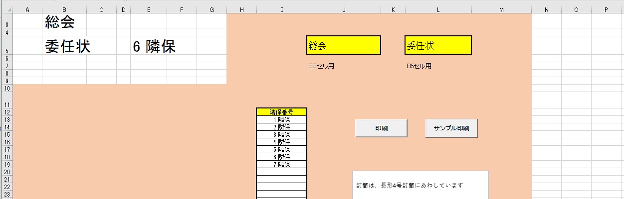 Excel自治会隣保宛長形4号封筒印刷