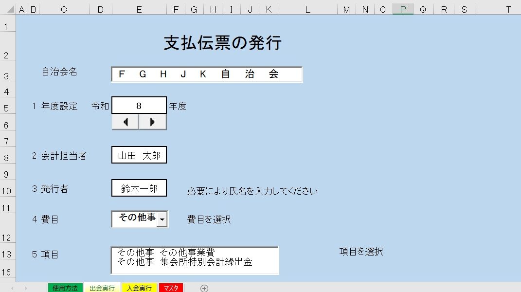 EXCEL 自治会入出金伝票作成テンプレート
