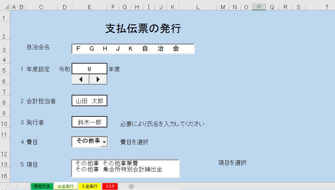 EXCEL 自治会入出金伝票作成テンプレート
