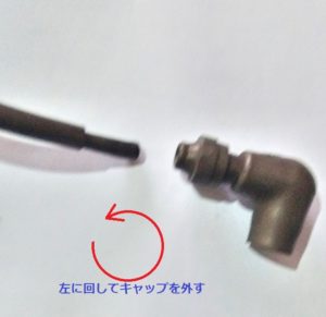 プラグキャップ取り外し完了